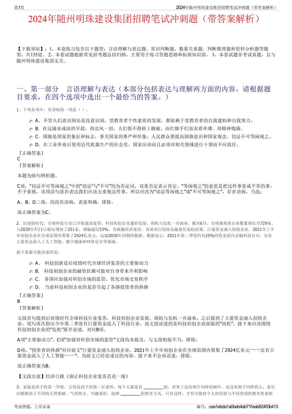 2024年随州明珠建设集团招聘笔试冲刺题（带答案解析）_第1页