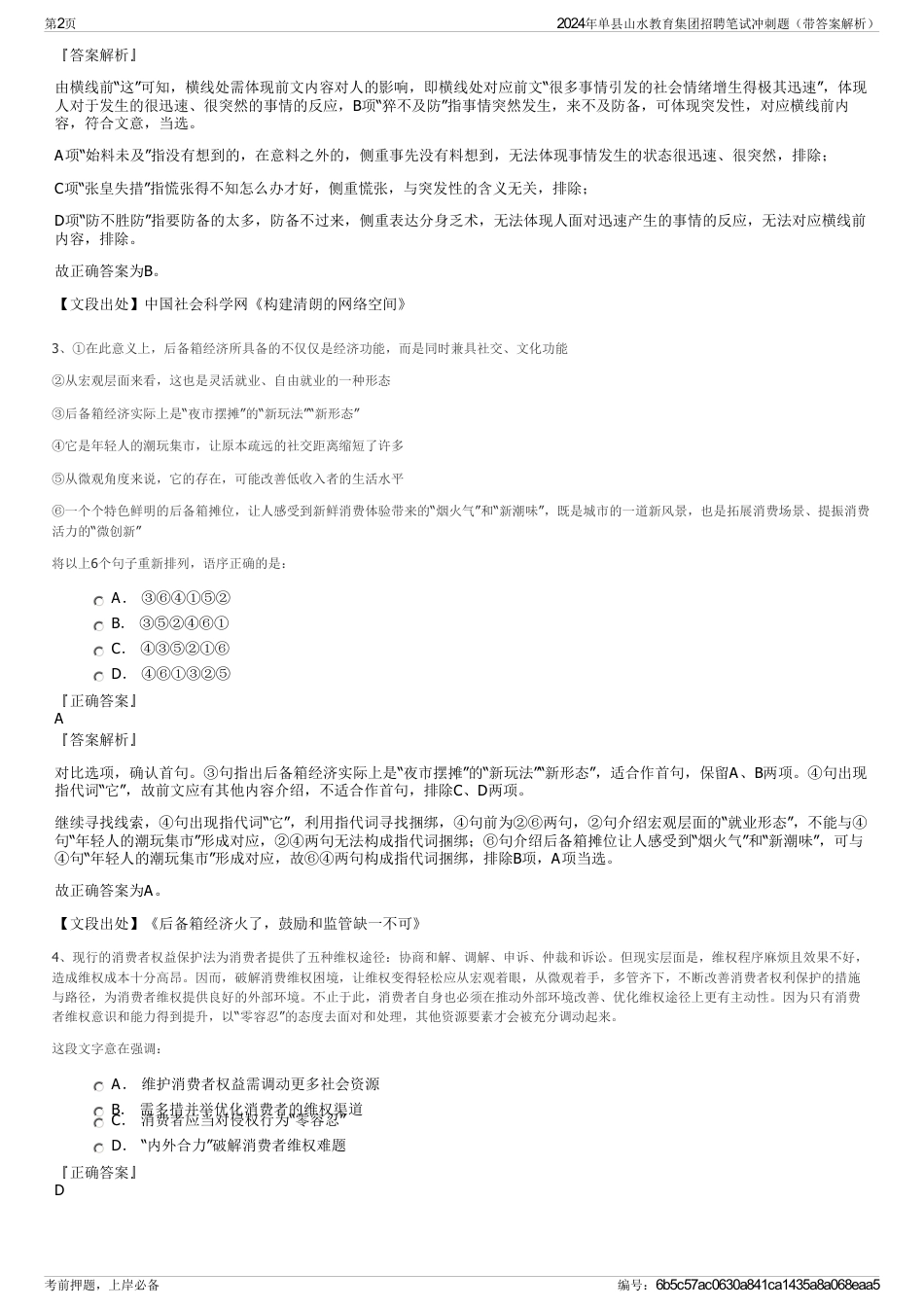 2024年单县山水教育集团招聘笔试冲刺题（带答案解析）_第2页