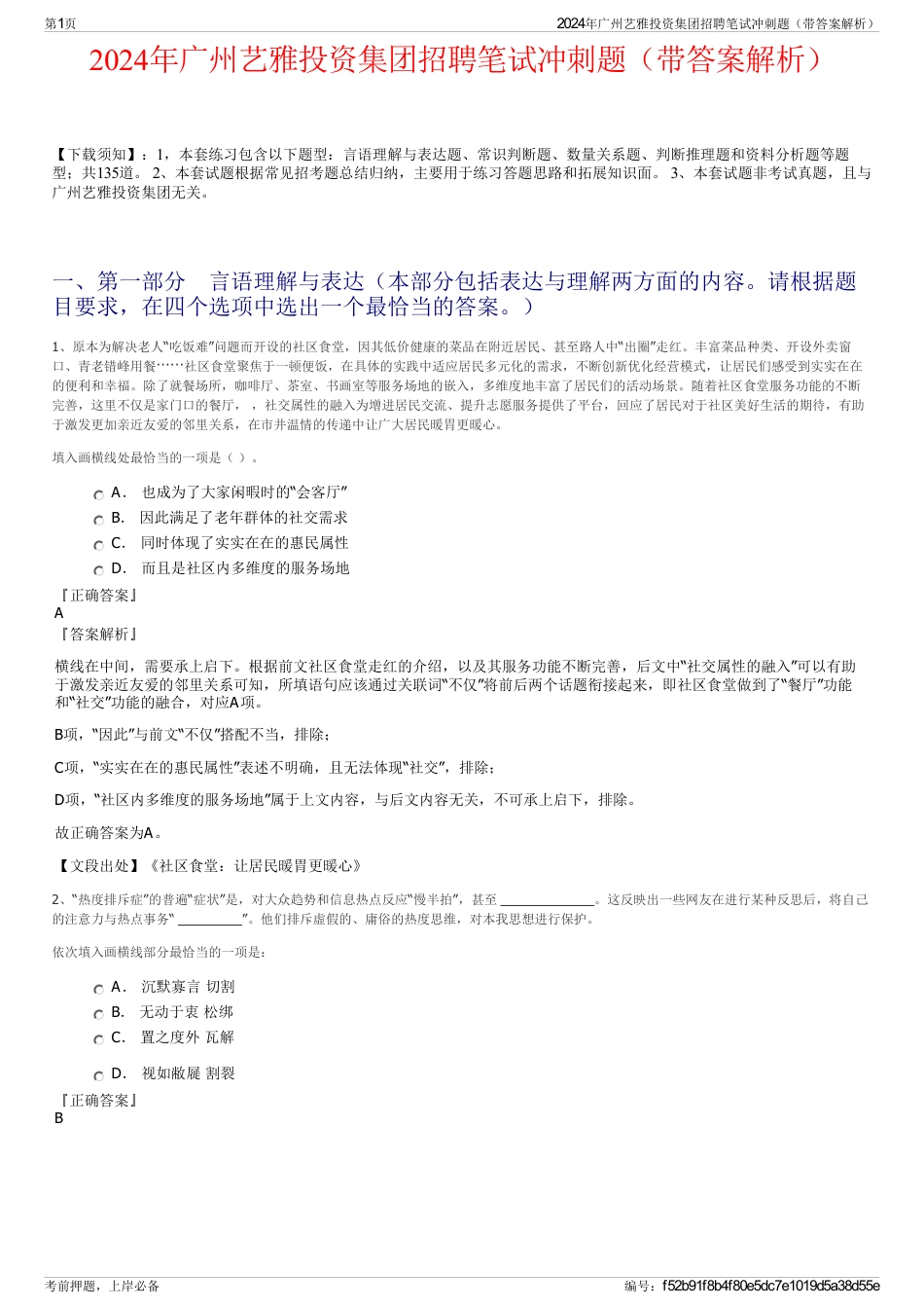 2024年广州艺雅投资集团招聘笔试冲刺题（带答案解析）_第1页