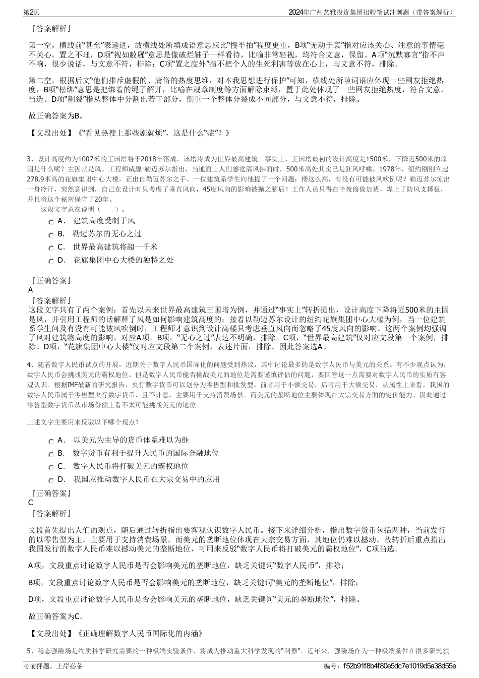 2024年广州艺雅投资集团招聘笔试冲刺题（带答案解析）_第2页