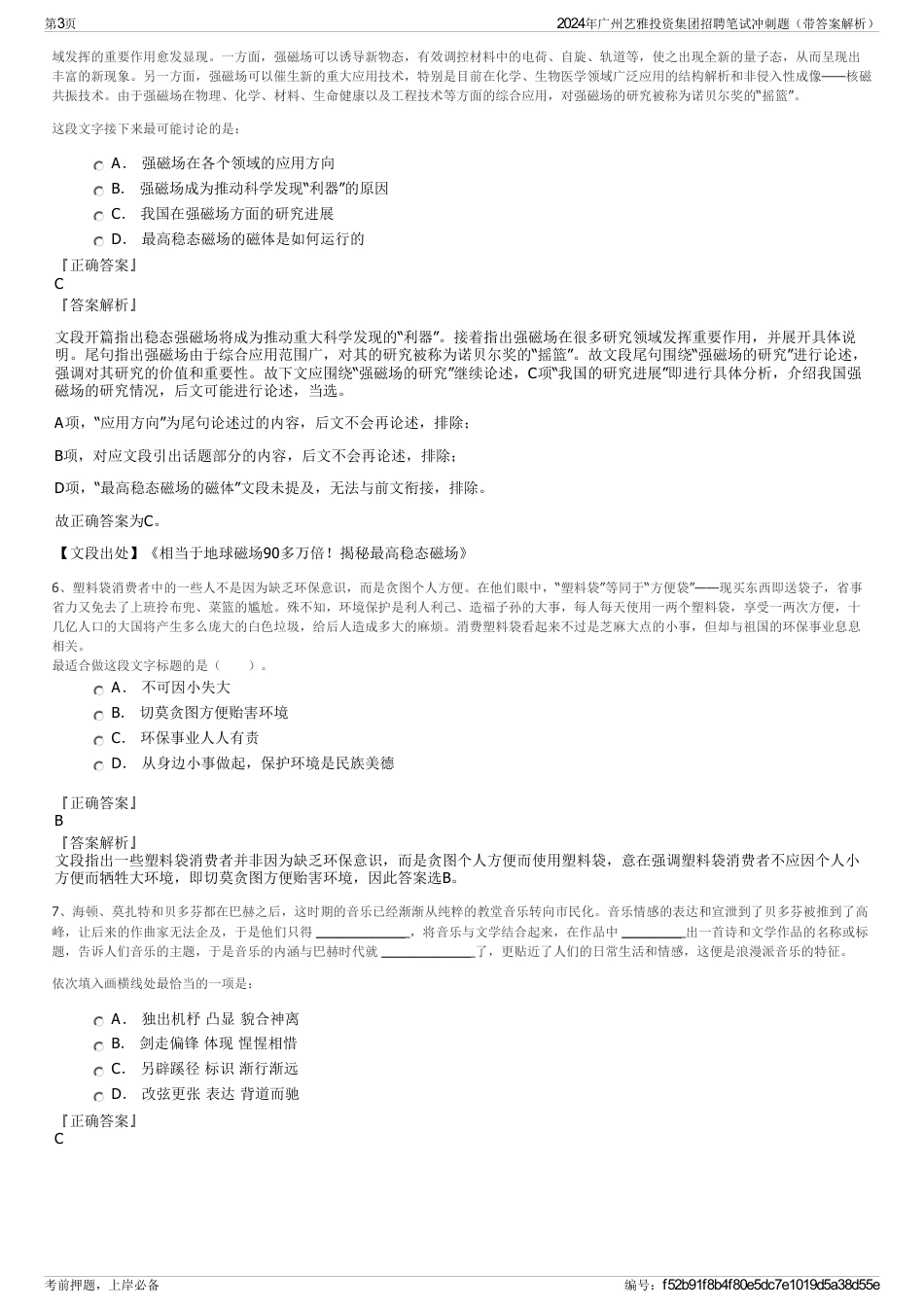 2024年广州艺雅投资集团招聘笔试冲刺题（带答案解析）_第3页