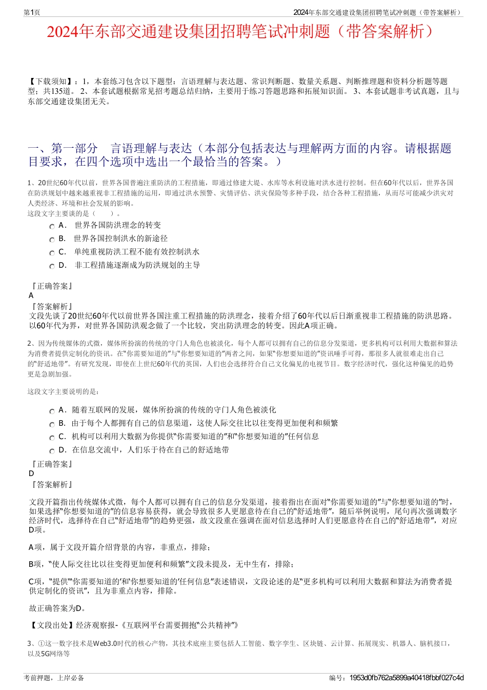 2024年东部交通建设集团招聘笔试冲刺题（带答案解析）_第1页