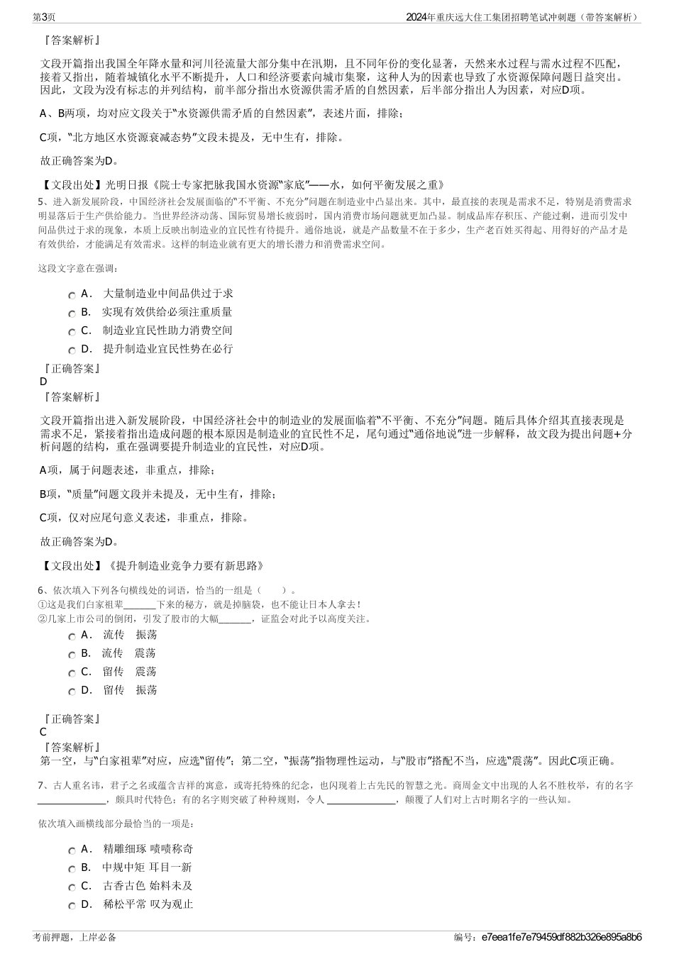 2024年重庆远大住工集团招聘笔试冲刺题（带答案解析）_第3页