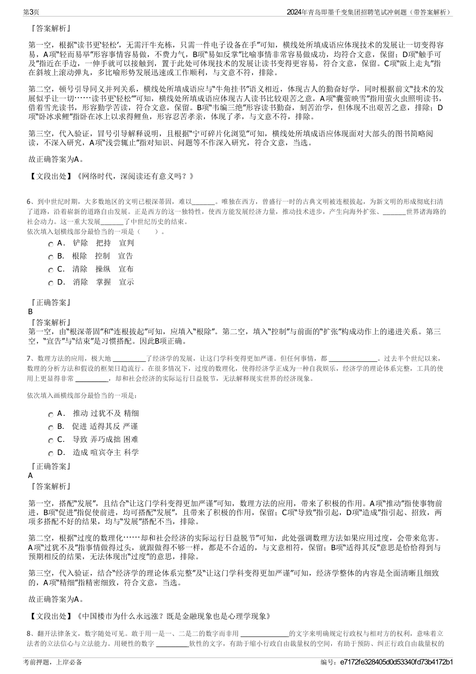 2024年青岛即墨千变集团招聘笔试冲刺题（带答案解析）_第3页