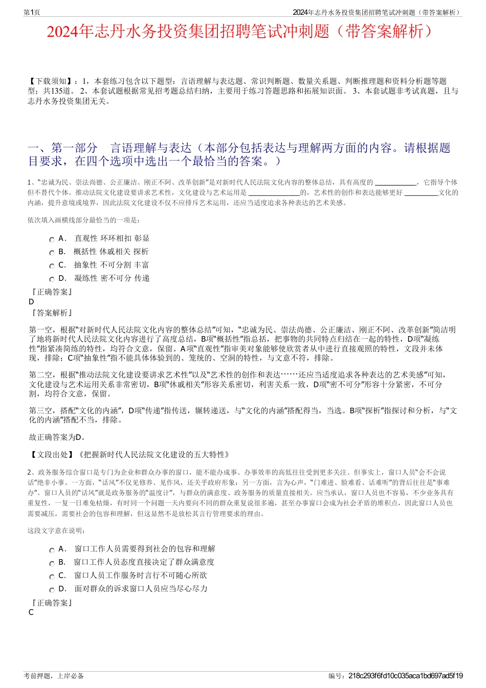 2024年志丹水务投资集团招聘笔试冲刺题（带答案解析）_第1页