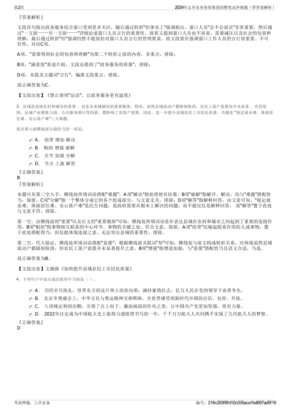 2024年志丹水务投资集团招聘笔试冲刺题（带答案解析）_第2页