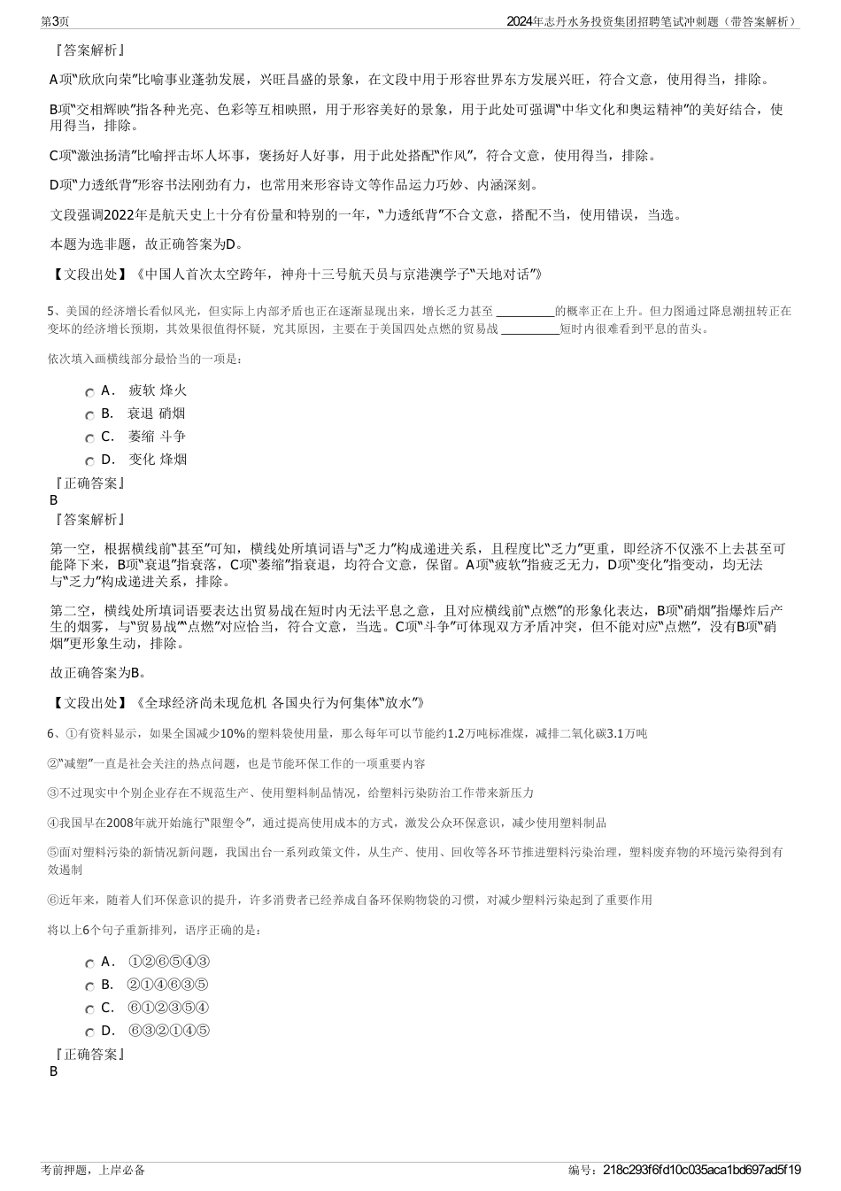 2024年志丹水务投资集团招聘笔试冲刺题（带答案解析）_第3页
