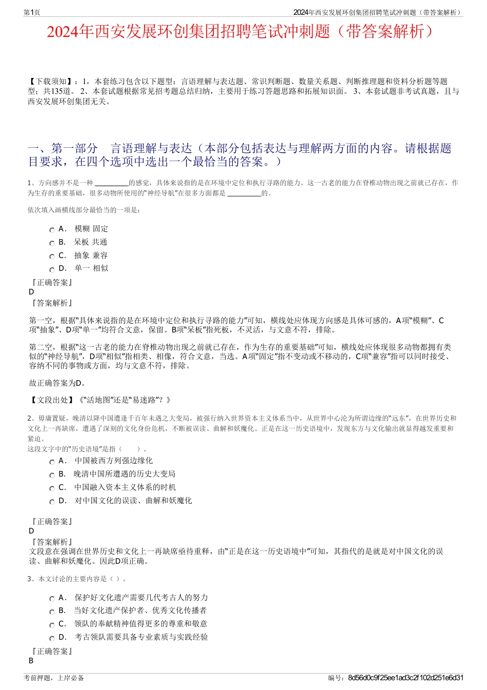 2024年西安发展环创集团招聘笔试冲刺题（带答案解析）_第1页