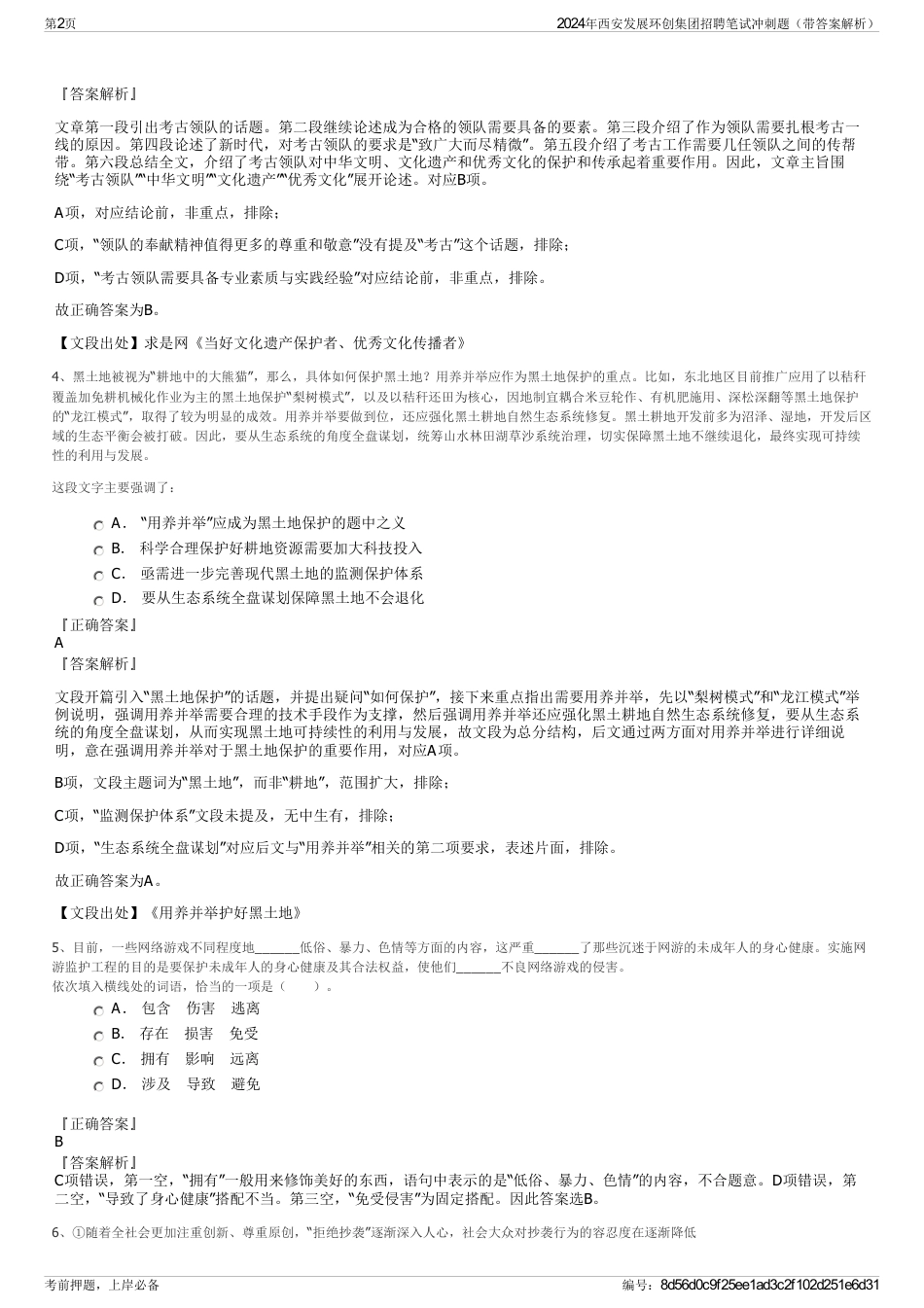 2024年西安发展环创集团招聘笔试冲刺题（带答案解析）_第2页