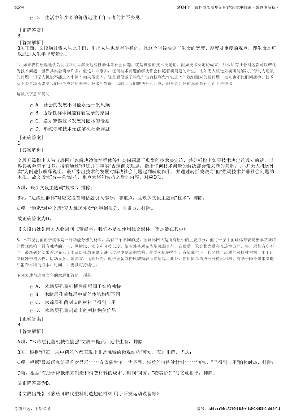 2024年上海外滩旅游集团招聘笔试冲刺题（带答案解析）_第2页