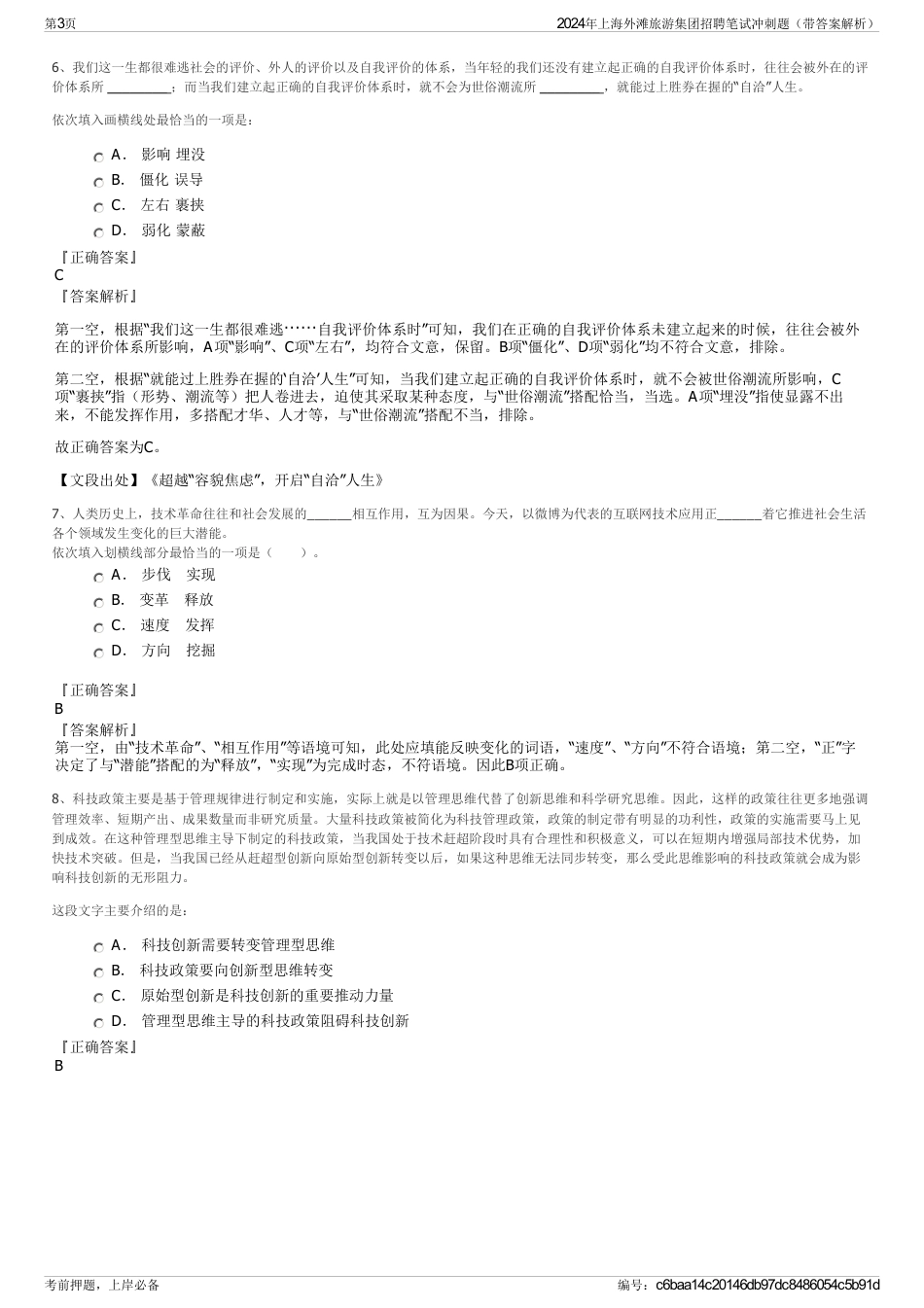 2024年上海外滩旅游集团招聘笔试冲刺题（带答案解析）_第3页