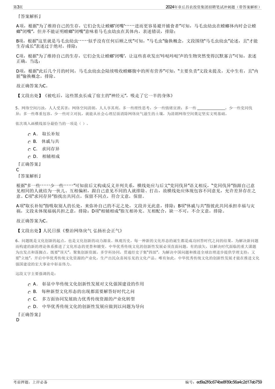 2024年章丘昌农投资集团招聘笔试冲刺题（带答案解析）_第3页