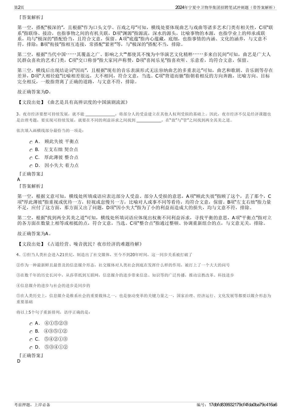 2024年宁夏中卫物华集团招聘笔试冲刺题（带答案解析）_第2页