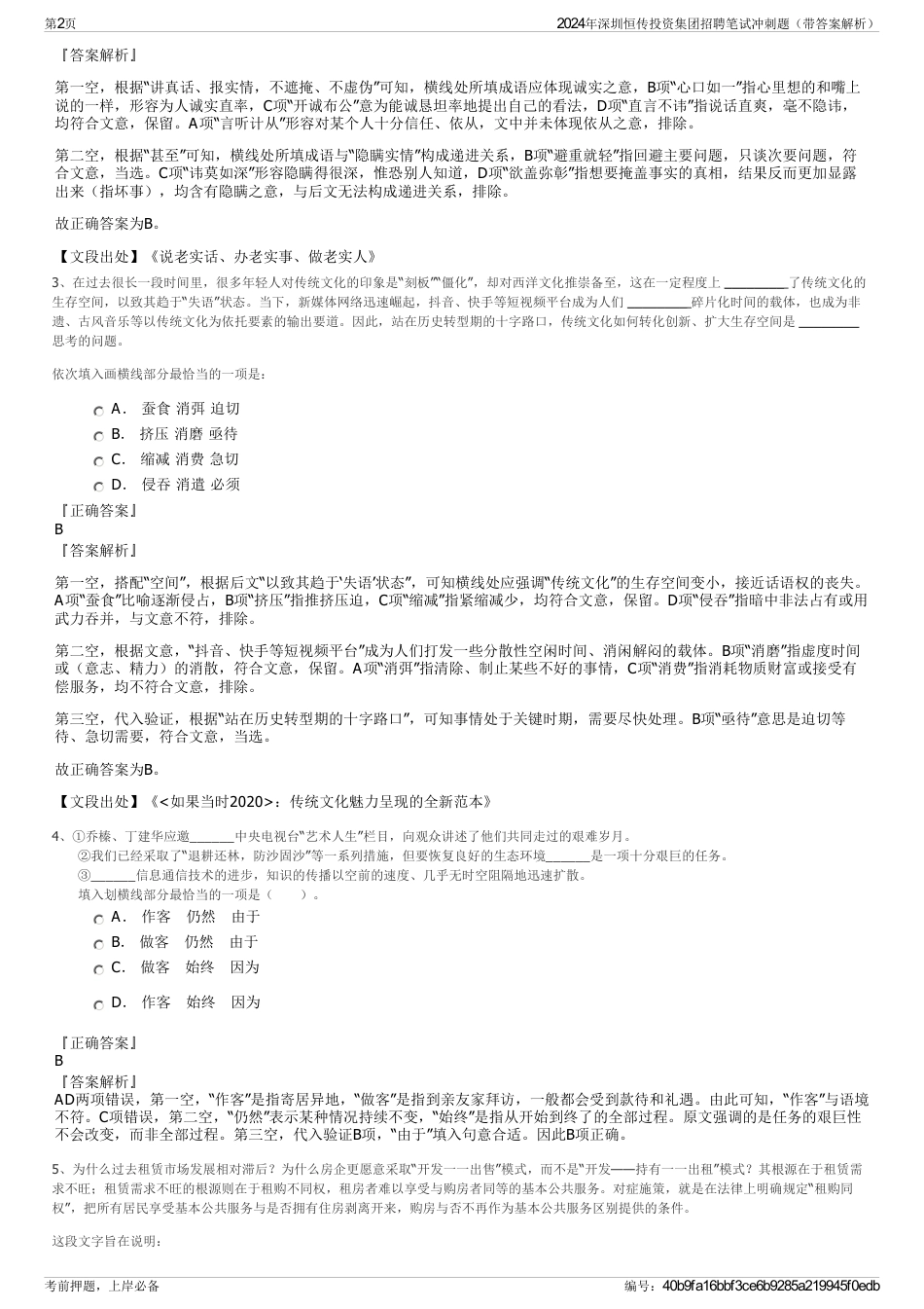 2024年深圳恒传投资集团招聘笔试冲刺题（带答案解析）_第2页