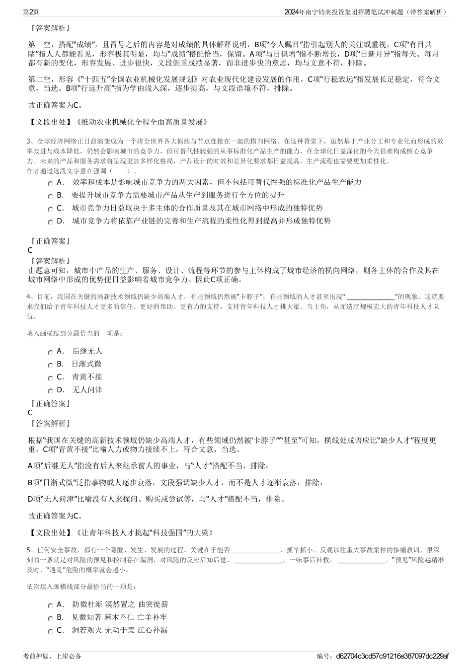 2024年南宁钧芙投资集团招聘笔试冲刺题（带答案解析）_第2页