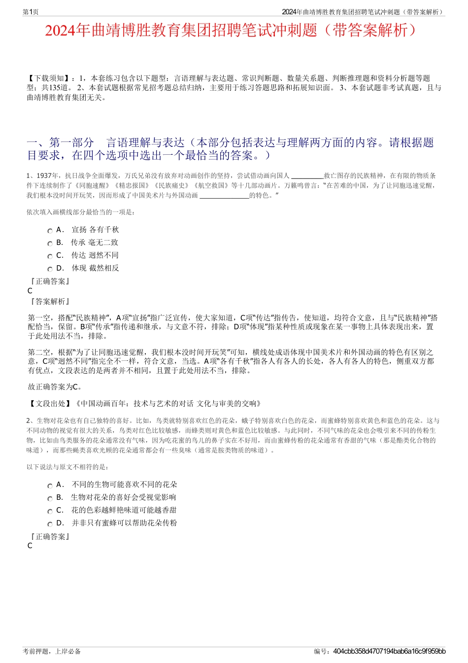 2024年曲靖博胜教育集团招聘笔试冲刺题（带答案解析）_第1页