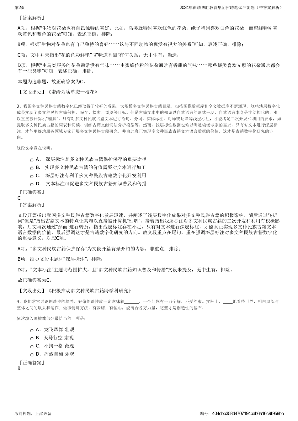 2024年曲靖博胜教育集团招聘笔试冲刺题（带答案解析）_第2页