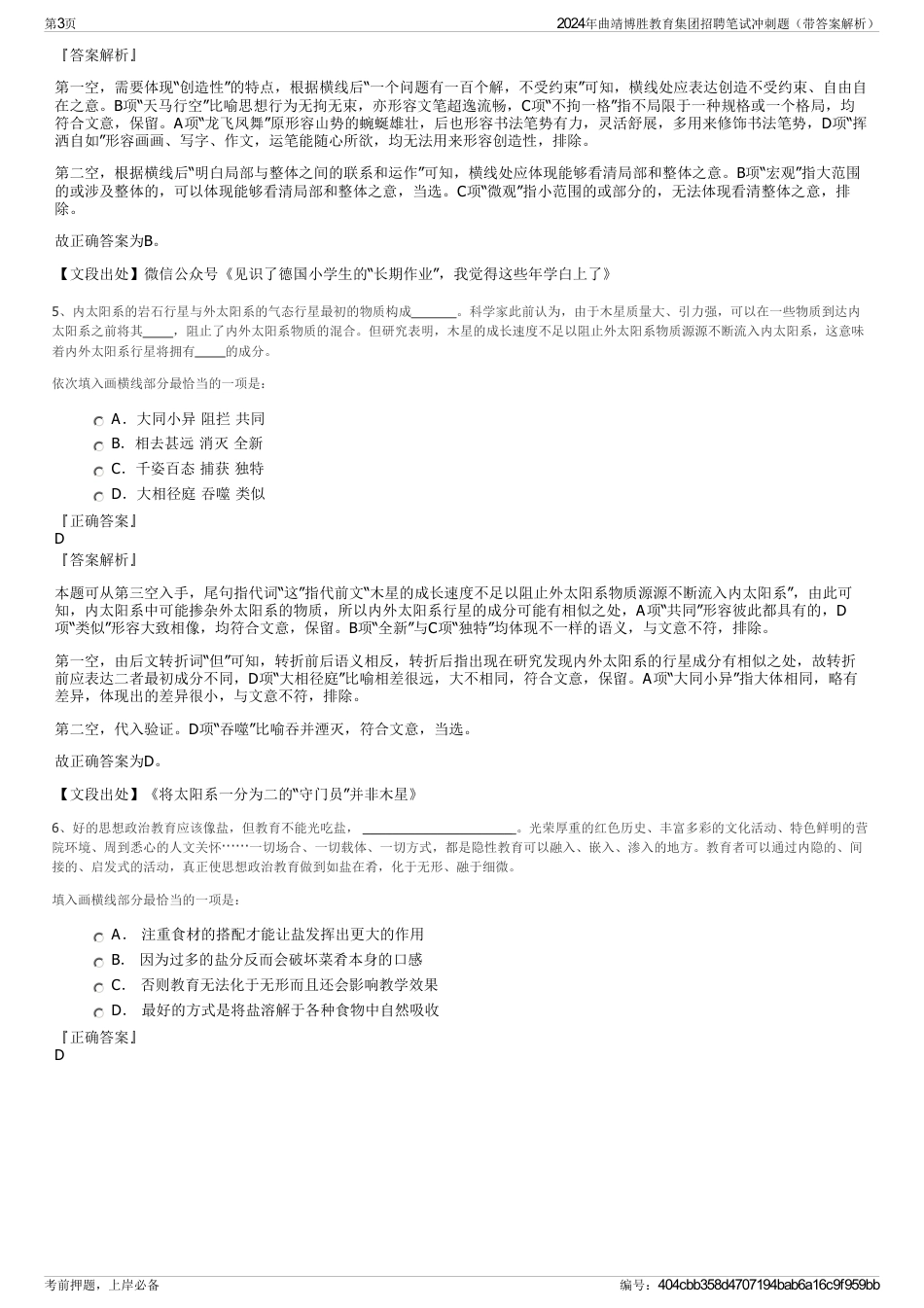 2024年曲靖博胜教育集团招聘笔试冲刺题（带答案解析）_第3页