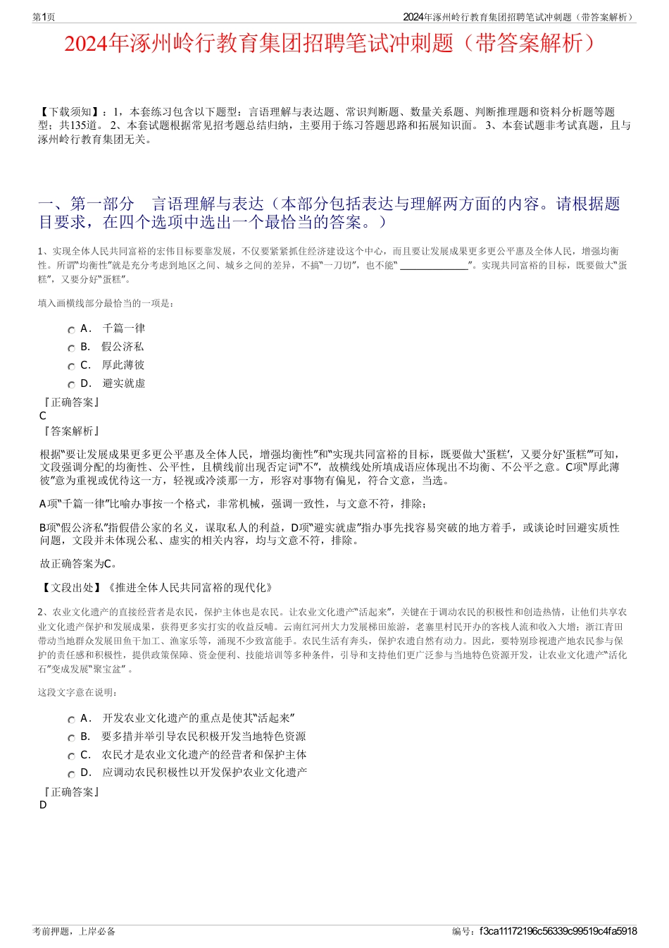 2024年涿州岭行教育集团招聘笔试冲刺题（带答案解析）_第1页