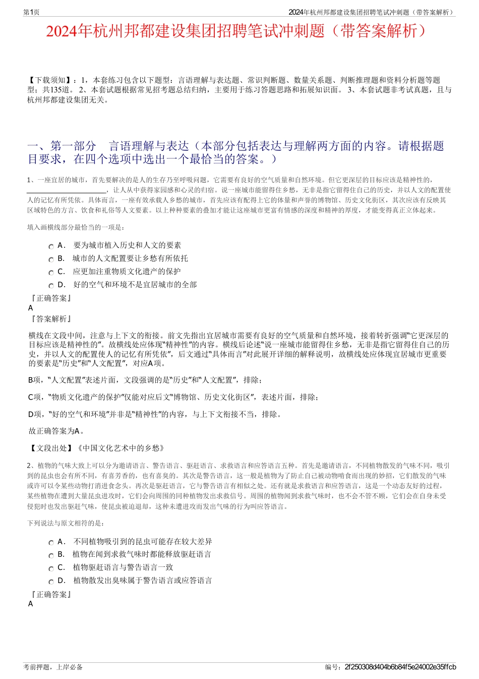 2024年杭州邦都建设集团招聘笔试冲刺题（带答案解析）_第1页