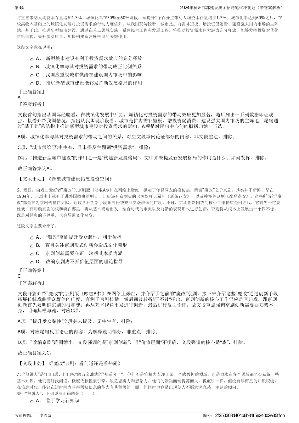 2024年杭州邦都建设集团招聘笔试冲刺题（带答案解析）_第3页