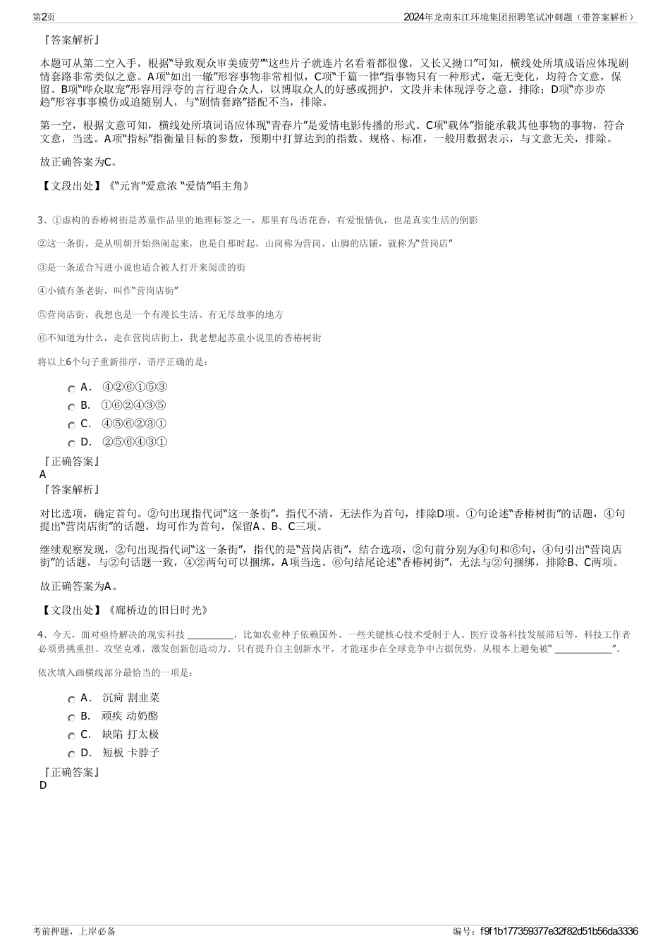 2024年龙南东江环境集团招聘笔试冲刺题（带答案解析）_第2页