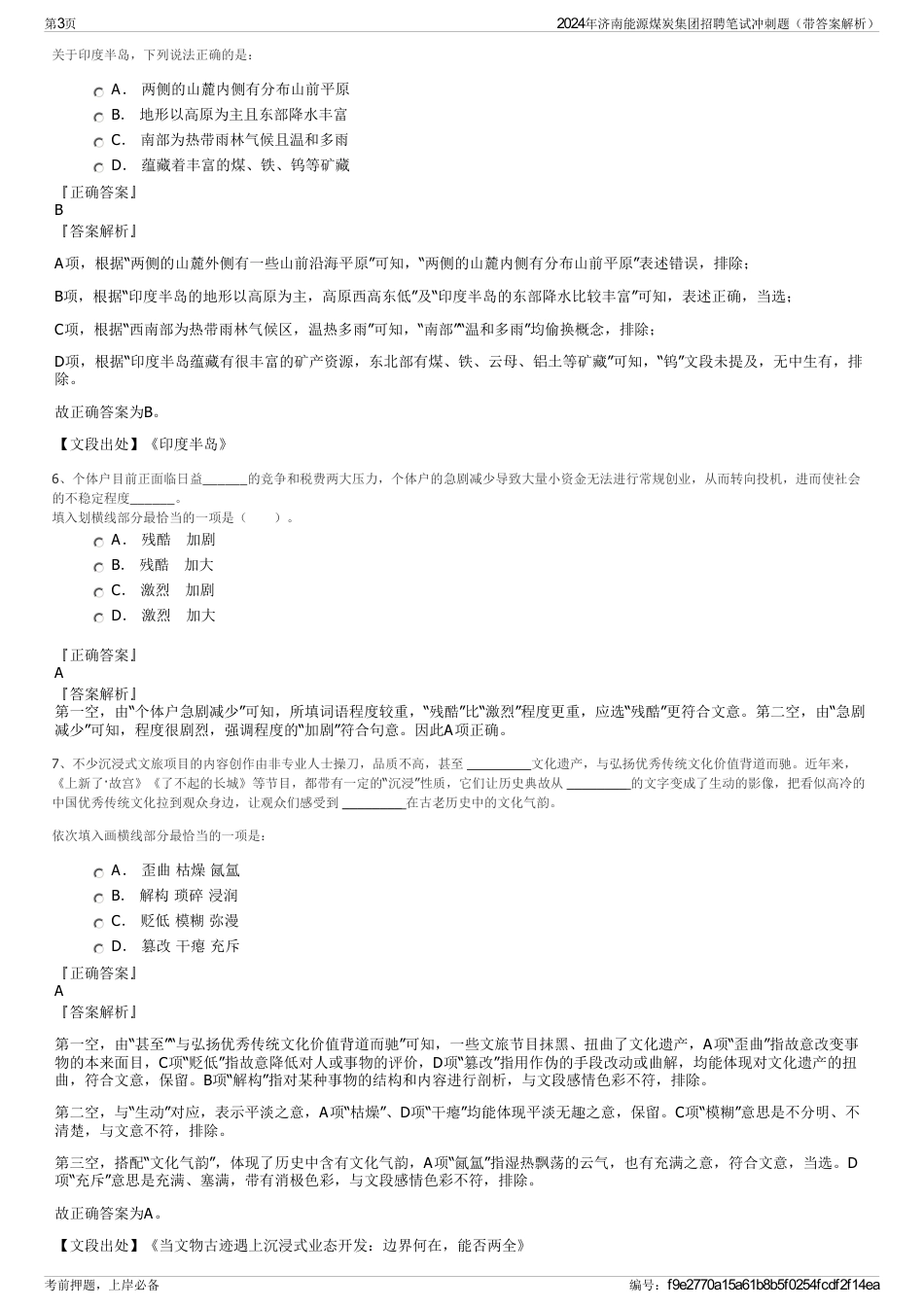 2024年济南能源煤炭集团招聘笔试冲刺题（带答案解析）_第3页