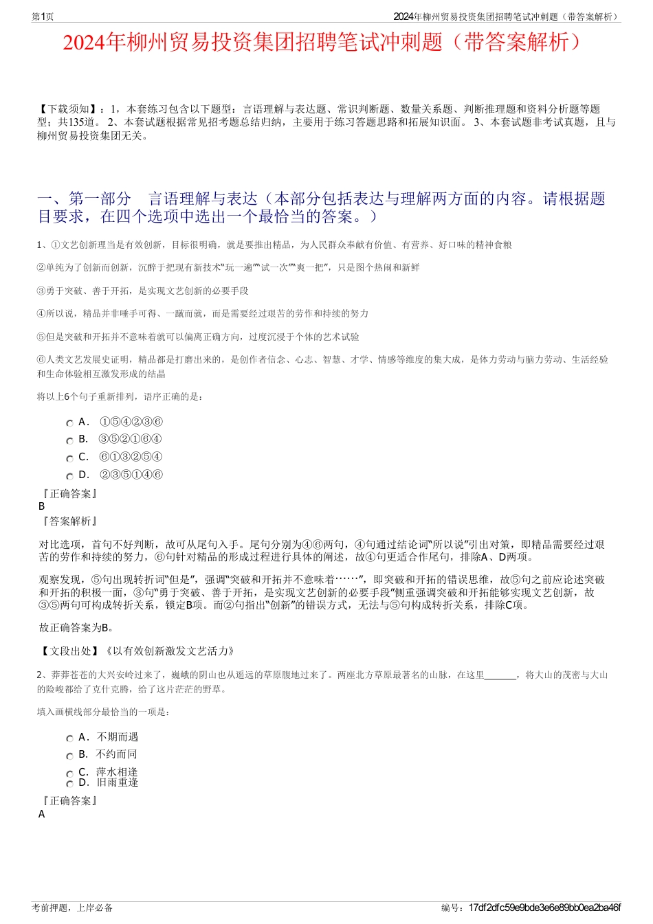 2024年柳州贸易投资集团招聘笔试冲刺题（带答案解析）_第1页