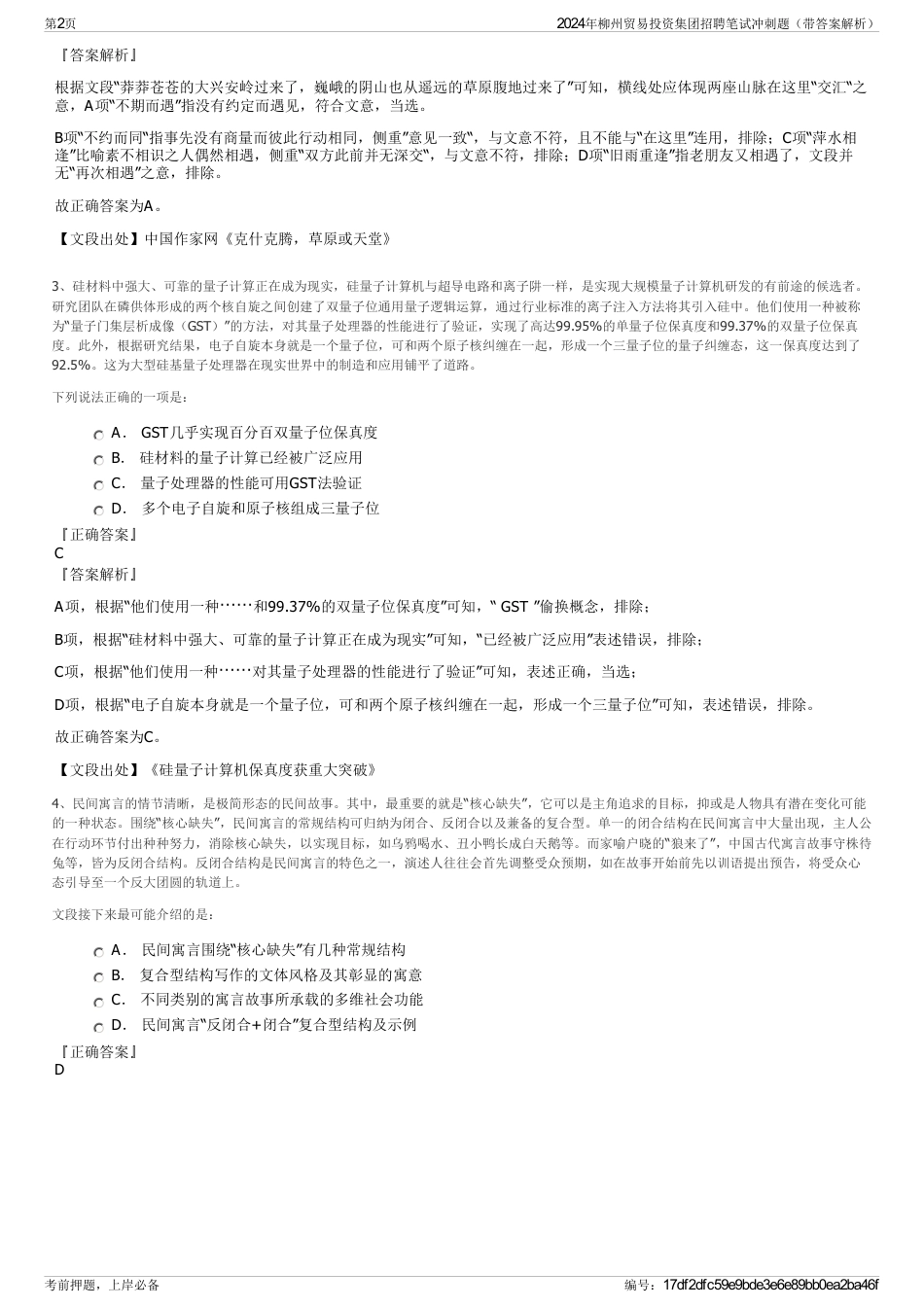 2024年柳州贸易投资集团招聘笔试冲刺题（带答案解析）_第2页