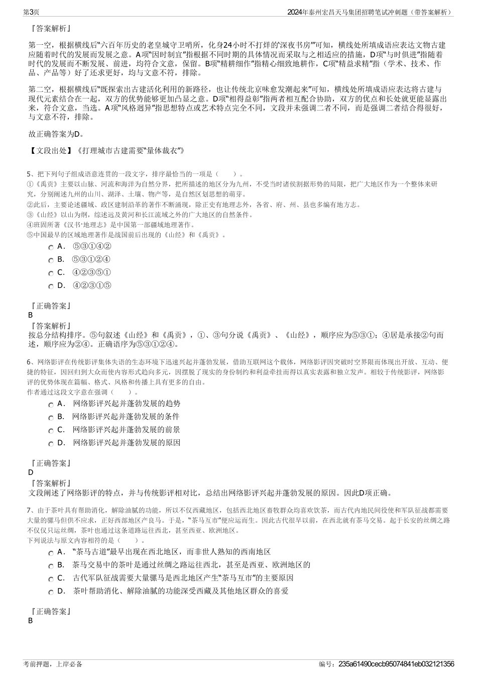 2024年泰州宏昌天马集团招聘笔试冲刺题（带答案解析）_第3页