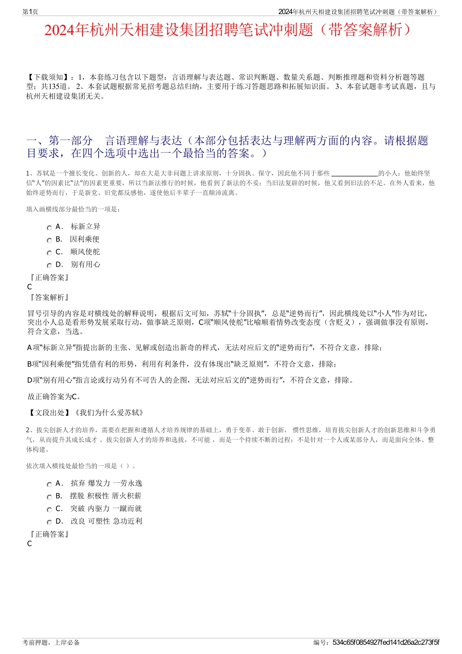 2024年杭州天相建设集团招聘笔试冲刺题（带答案解析）_第1页