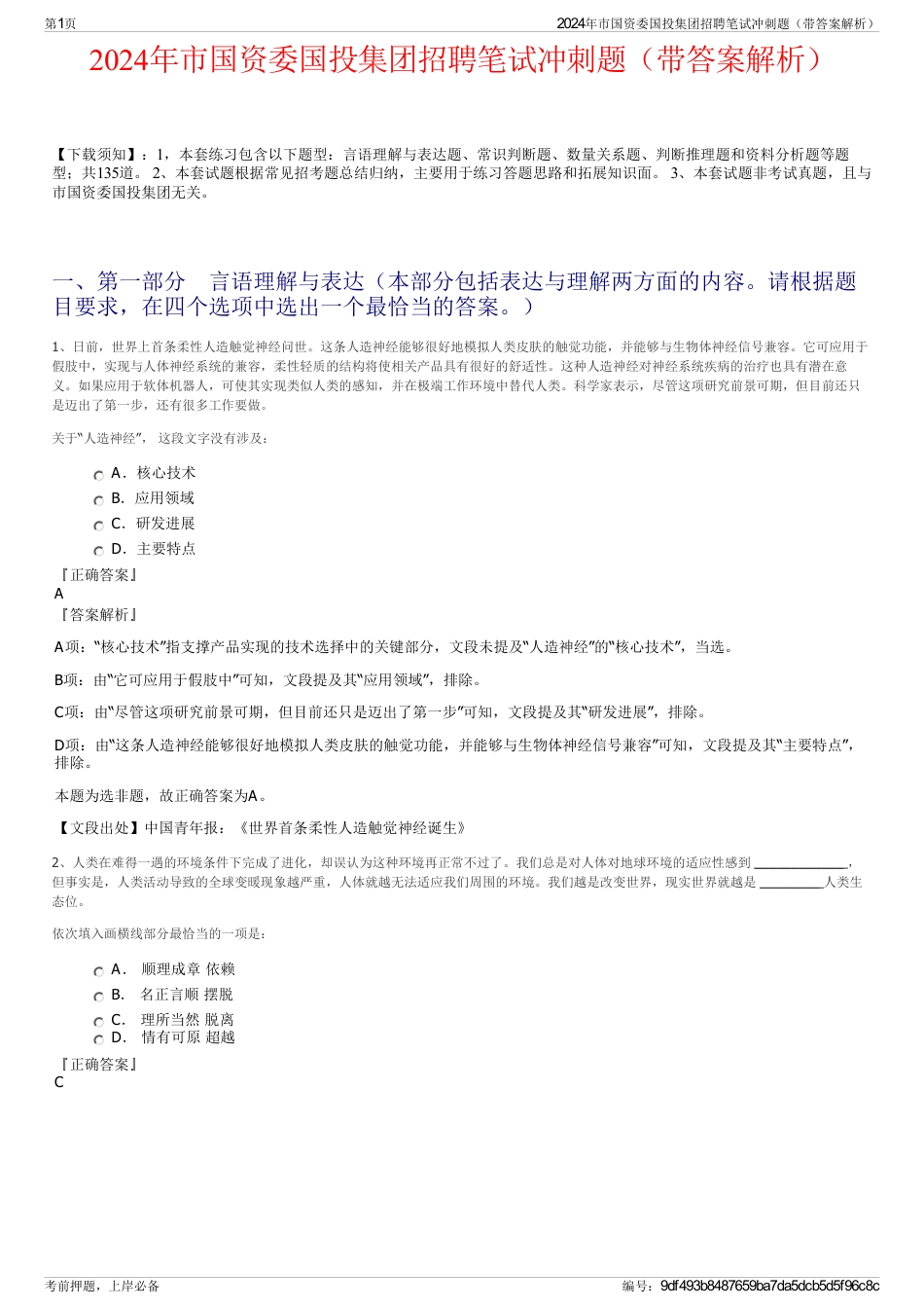 2024年市国资委国投集团招聘笔试冲刺题（带答案解析）_第1页