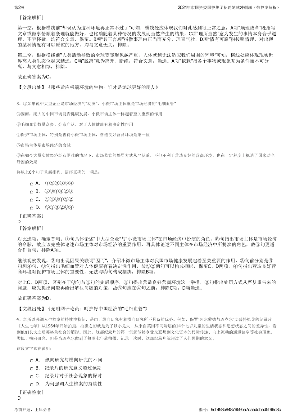2024年市国资委国投集团招聘笔试冲刺题（带答案解析）_第2页