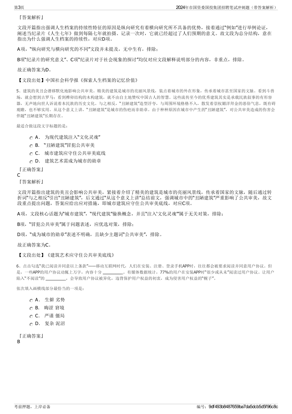 2024年市国资委国投集团招聘笔试冲刺题（带答案解析）_第3页