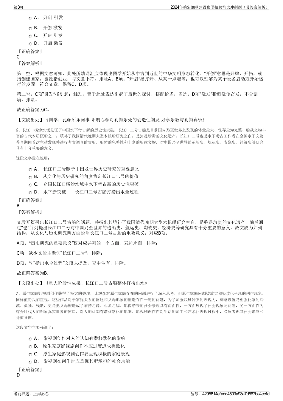 2024年德宏烟草建设集团招聘笔试冲刺题（带答案解析）_第3页
