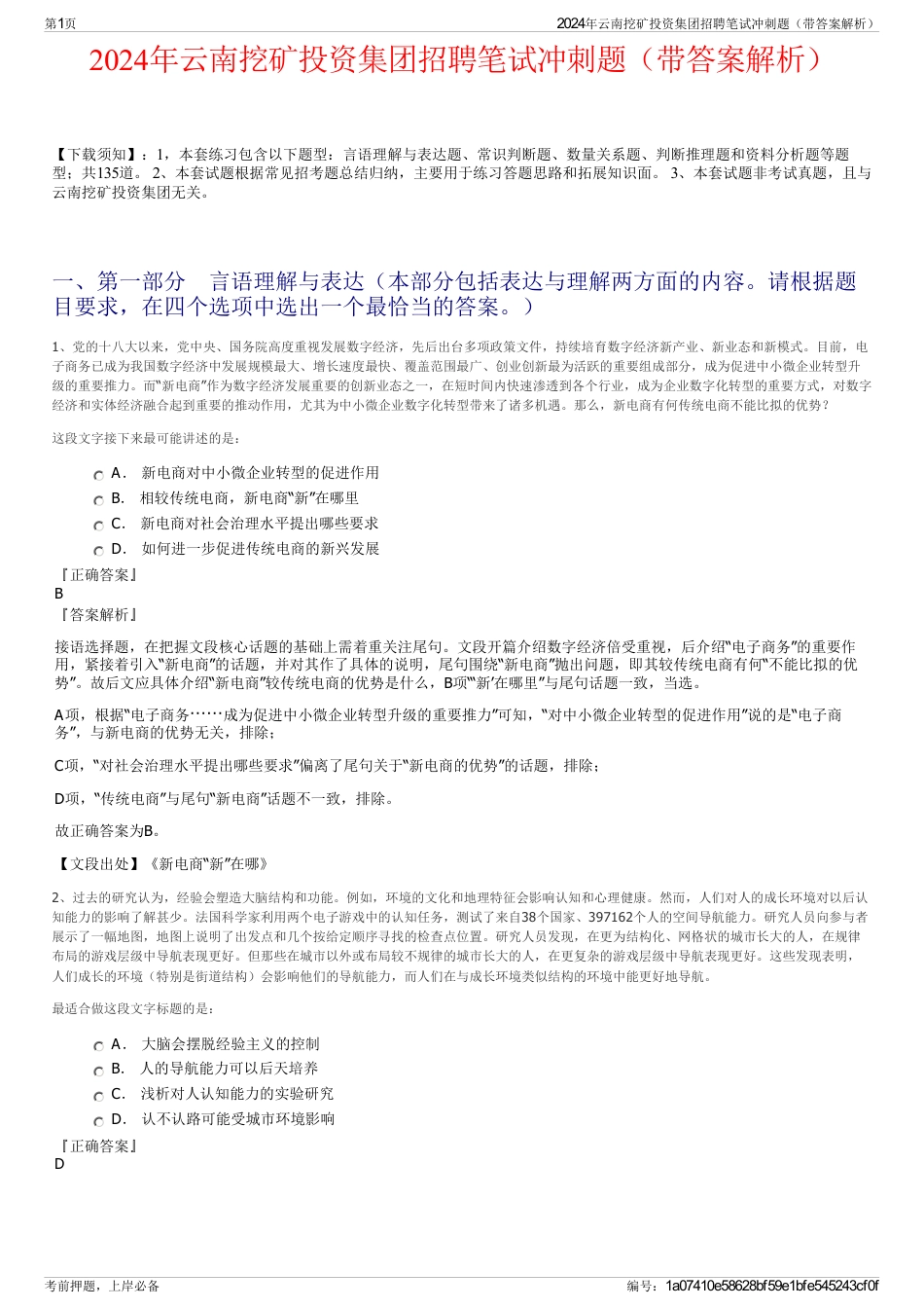 2024年云南挖矿投资集团招聘笔试冲刺题（带答案解析）_第1页
