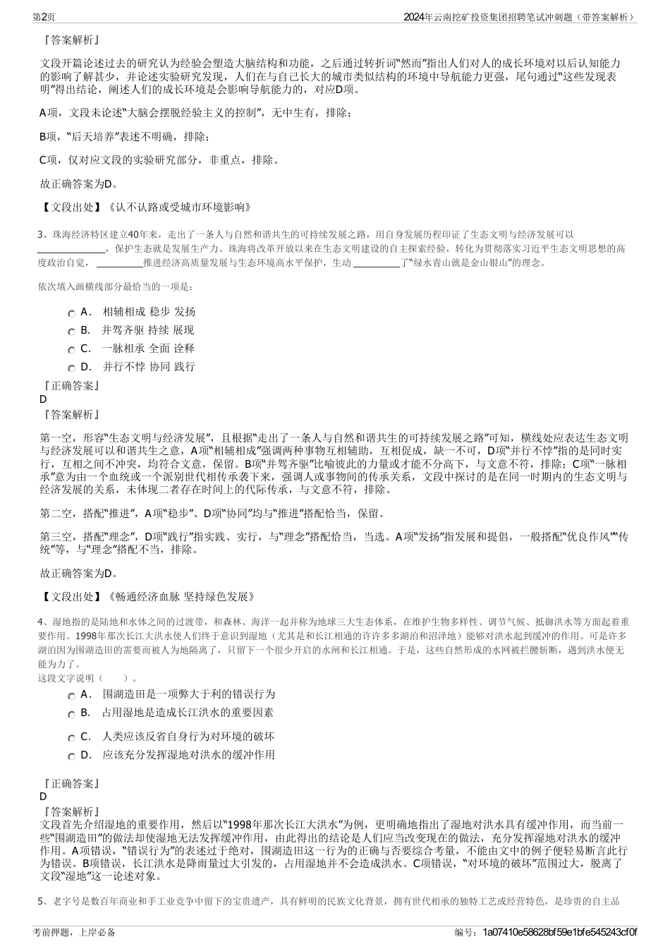 2024年云南挖矿投资集团招聘笔试冲刺题（带答案解析）_第2页