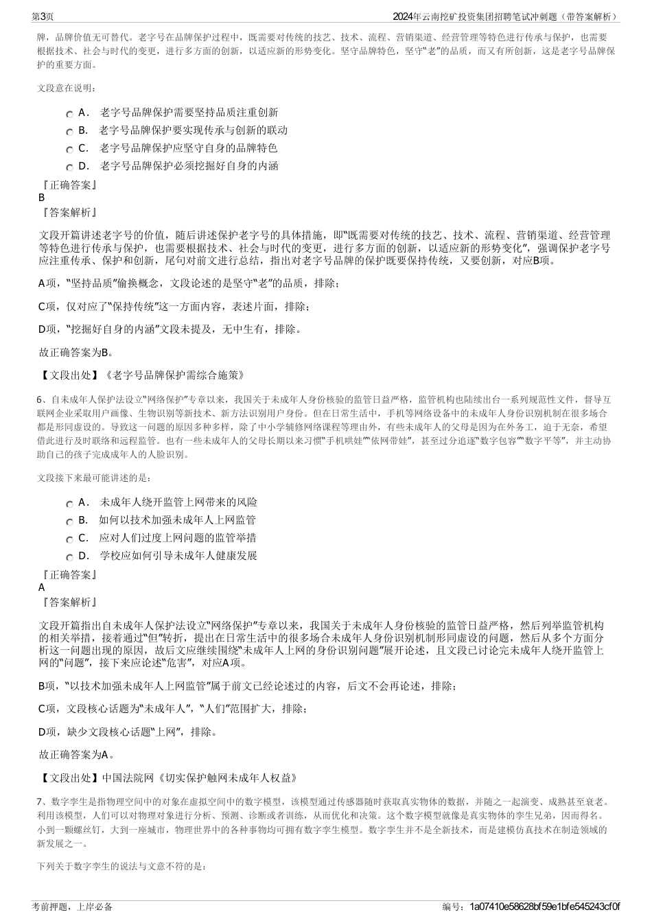 2024年云南挖矿投资集团招聘笔试冲刺题（带答案解析）_第3页