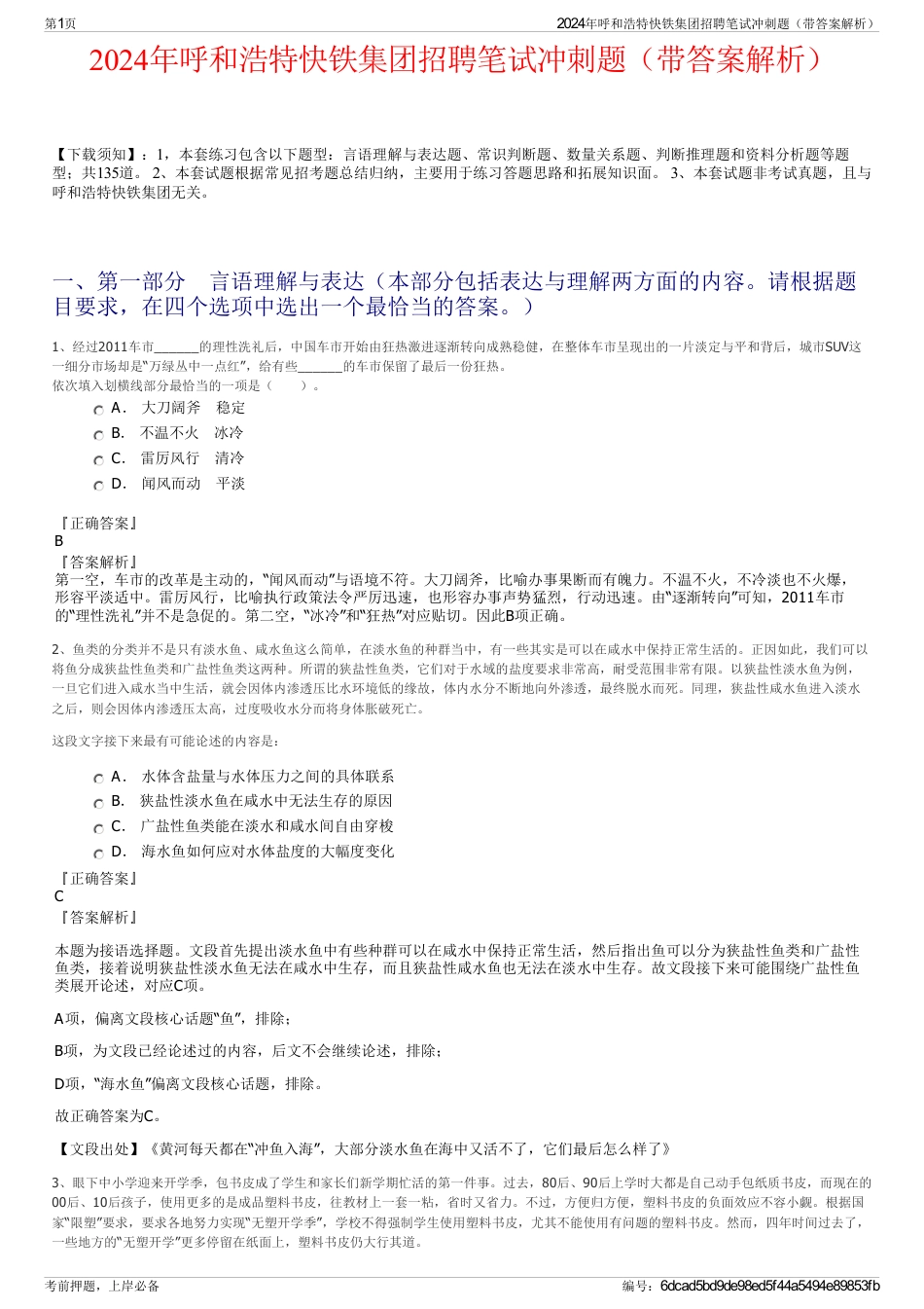 2024年呼和浩特快铁集团招聘笔试冲刺题（带答案解析）_第1页