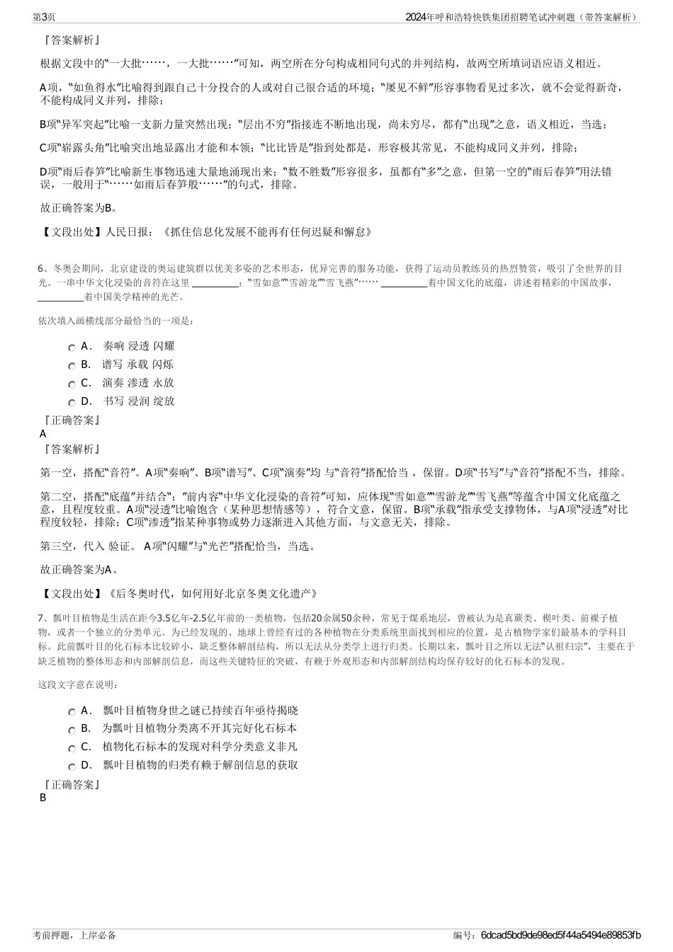 2024年呼和浩特快铁集团招聘笔试冲刺题（带答案解析）_第3页