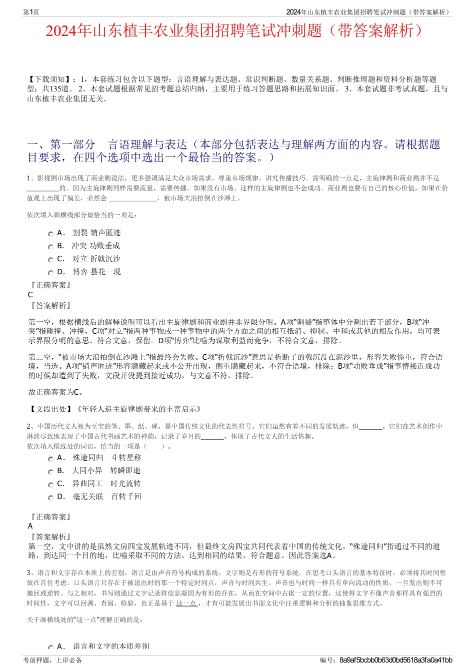 2024年山东植丰农业集团招聘笔试冲刺题（带答案解析）_第1页