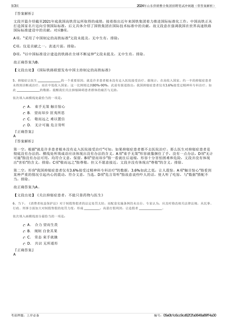 2024年山东供销整合集团招聘笔试冲刺题（带答案解析）_第3页