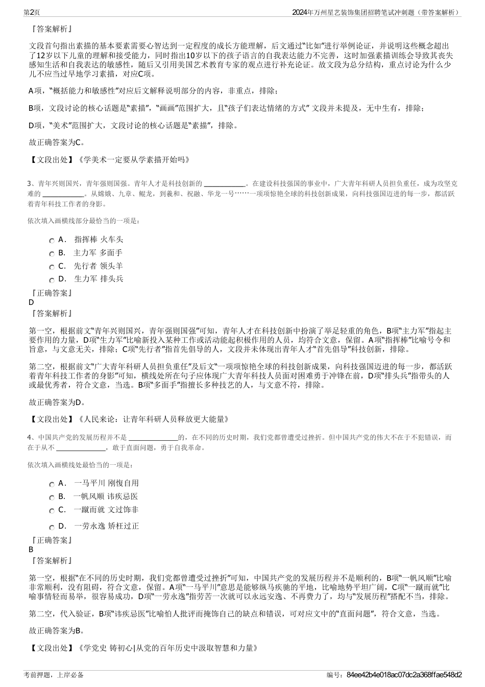 2024年万州星艺装饰集团招聘笔试冲刺题（带答案解析）_第2页