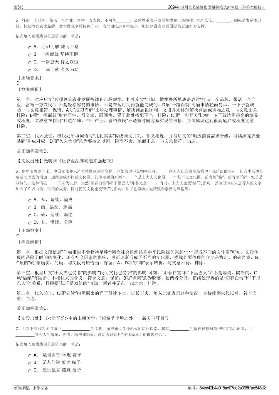 2024年万州星艺装饰集团招聘笔试冲刺题（带答案解析）_第3页