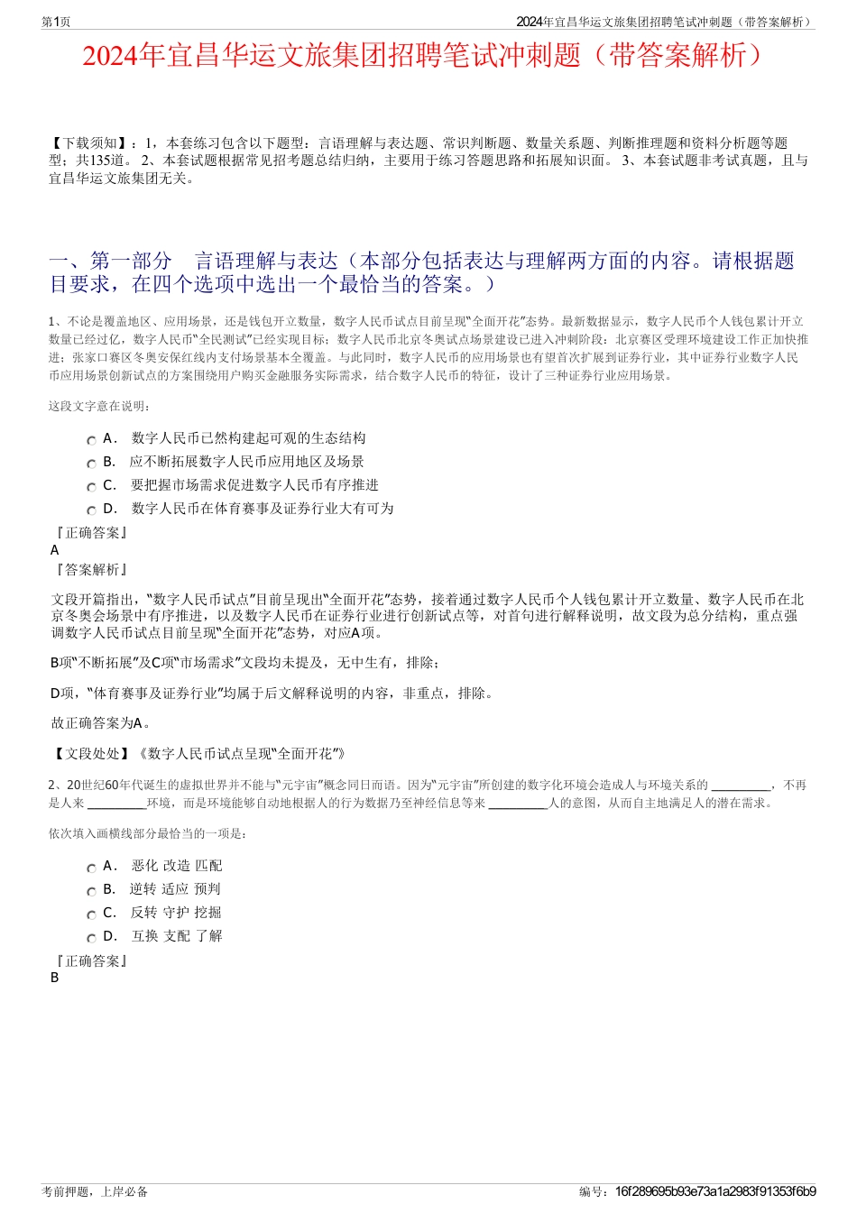 2024年宜昌华运文旅集团招聘笔试冲刺题（带答案解析）_第1页