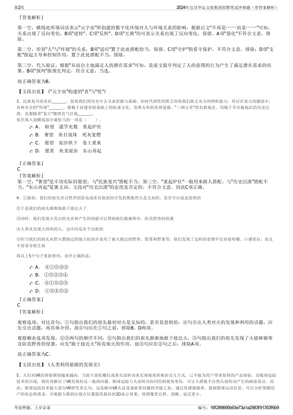 2024年宜昌华运文旅集团招聘笔试冲刺题（带答案解析）_第2页