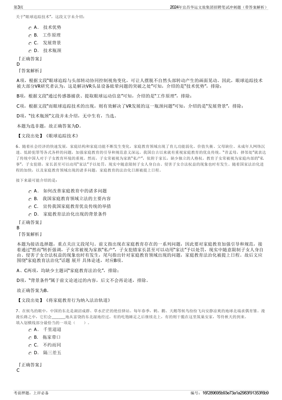2024年宜昌华运文旅集团招聘笔试冲刺题（带答案解析）_第3页