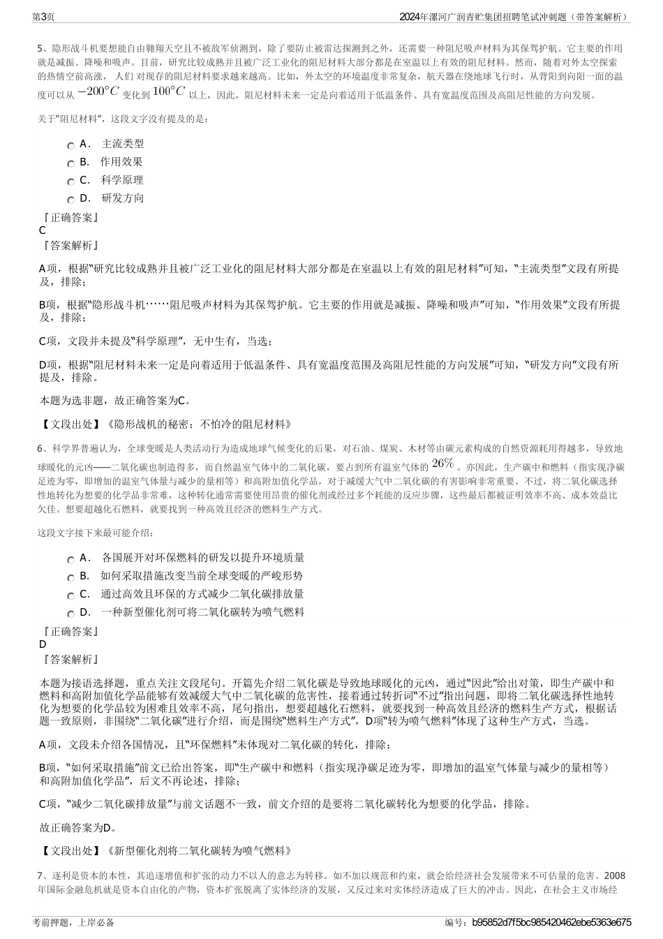 2024年漯河广润青贮集团招聘笔试冲刺题（带答案解析）_第3页