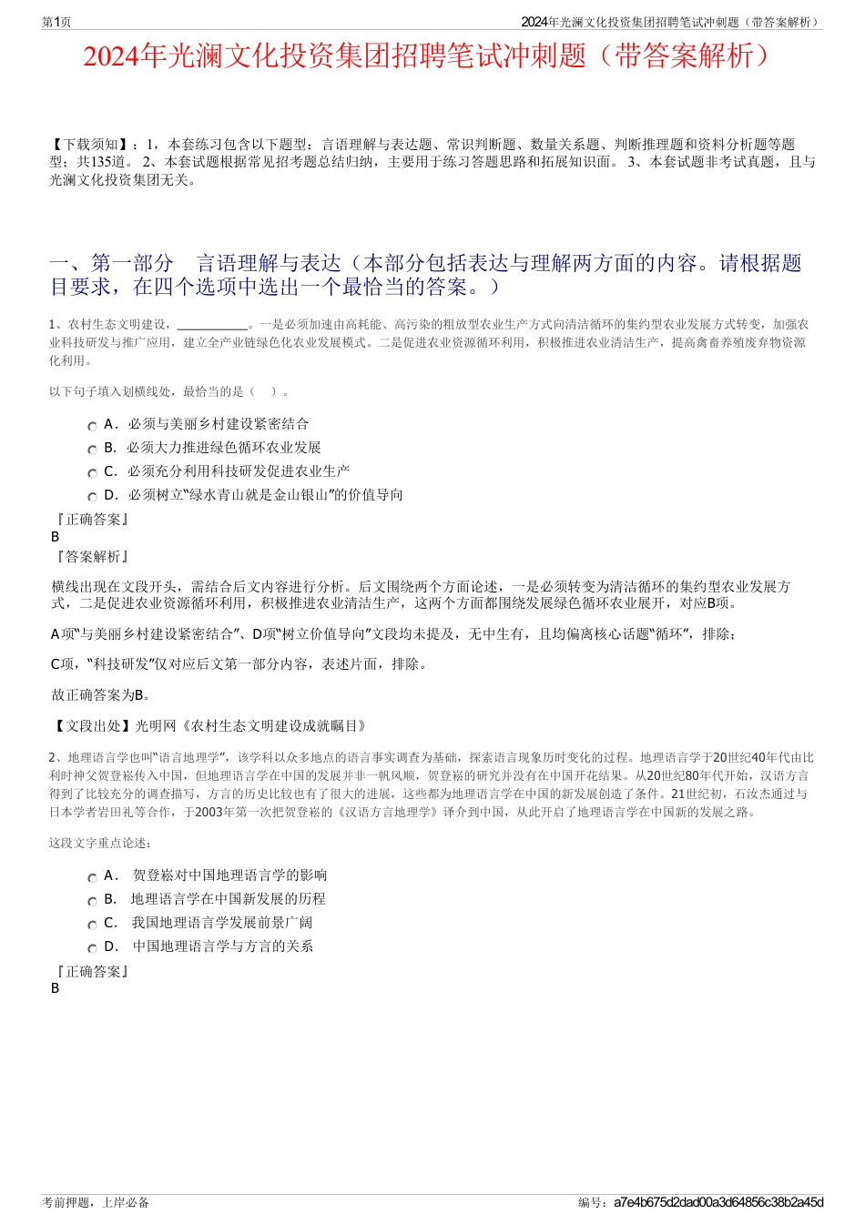 2024年光澜文化投资集团招聘笔试冲刺题（带答案解析）_第1页