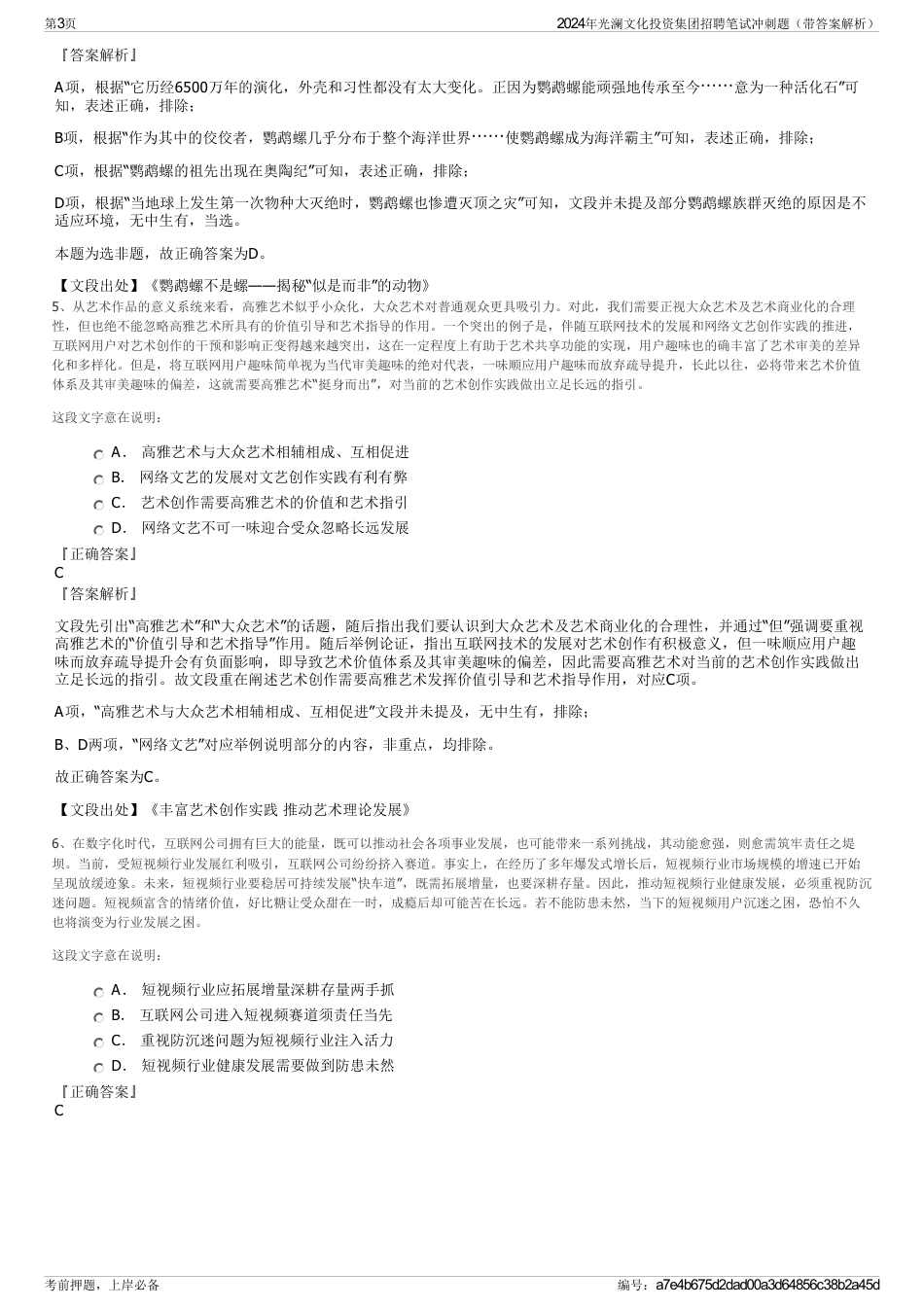 2024年光澜文化投资集团招聘笔试冲刺题（带答案解析）_第3页